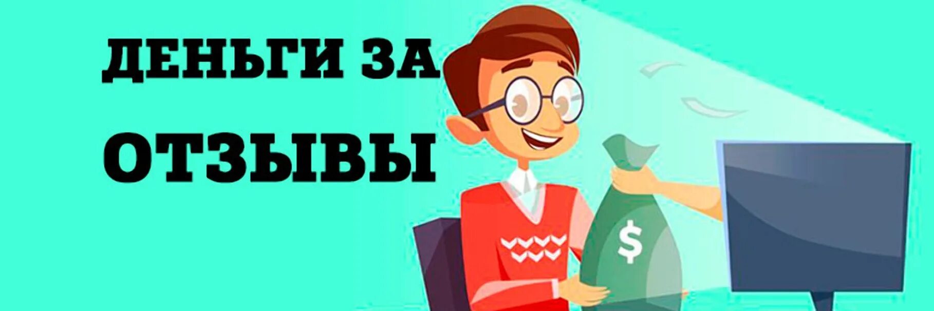 Подработка отзывы за деньги. Деньги за отзыв. Заработать на отзывах. Написание отзывов за деньги. Заработок на отзывах.