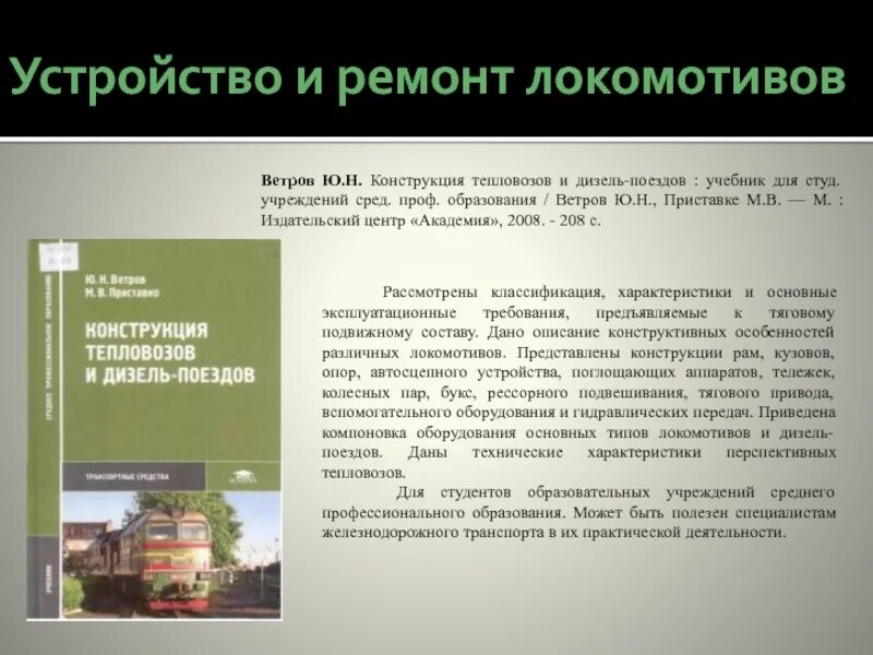 Устройство и ремонт тепловозов. Конструкция локомотивов учебник. Учебник устройство тепловоза. Конструкция поездов учебник. Неисправности тепловозов причины