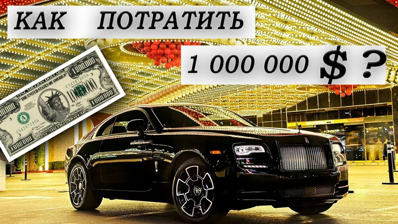 10.000 долларов сколько в рублях. На что потратить миллион. Как потратить миллион долларов. На что потратить миллион рублей. Потратить миллиард долларов.