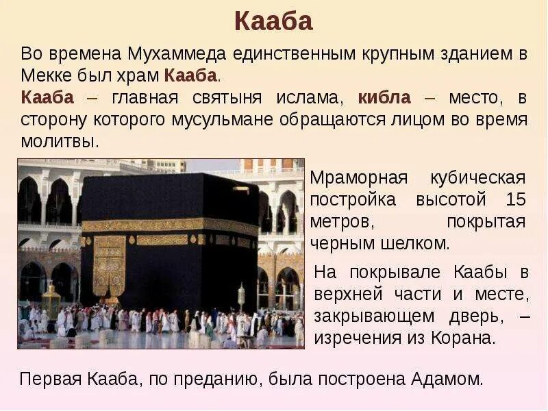 Мекка пророк мухаммад. Мухаммад пророк и кааба. мекка святыня храм кааба. сообщение на тему кааб-святыня мусульман. храм кааба – главная святыня мусульман..