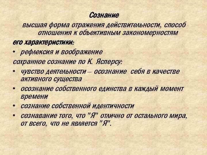 Что отражается в форме в. Сознание Высшая форма отражения действительности. Сознание как форма отражения. Формы отражения действительности. Сознание - форма отражения действительности.