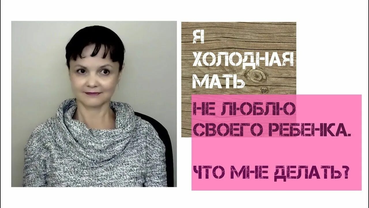 Безразличная мама. Холодная мать и ребенок. Почему мама холодная. Холодная мать. Холодная мать.