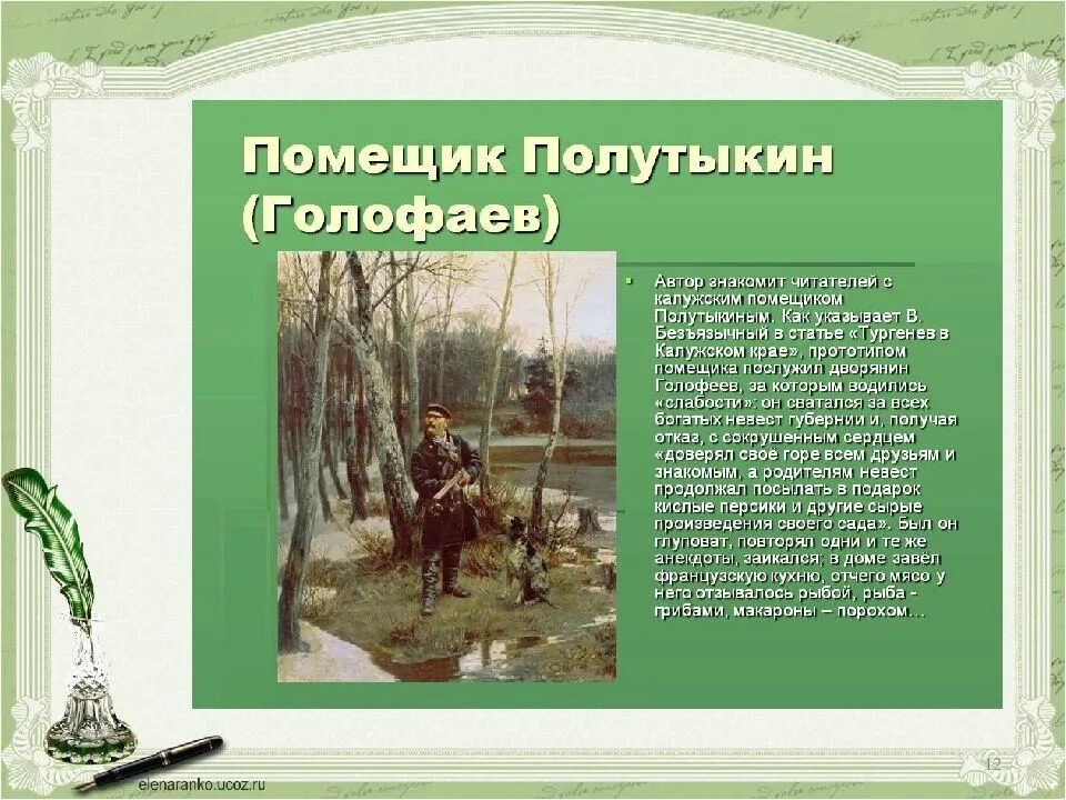 Описание полутыкина из рассказа хорь и калиныч