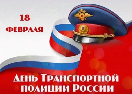 18 февраля день