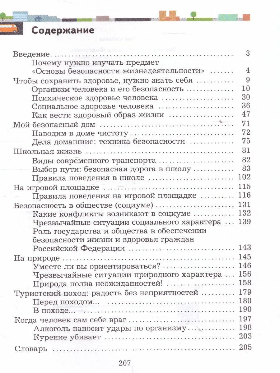 ОБЖ 5-7 Виноградова. Учебник ОБЖ 5-7. Учебник ОБЖ 5 класс содержание. Учебник ОБЖ 5-7 класс. Смирнов обж 7 читать