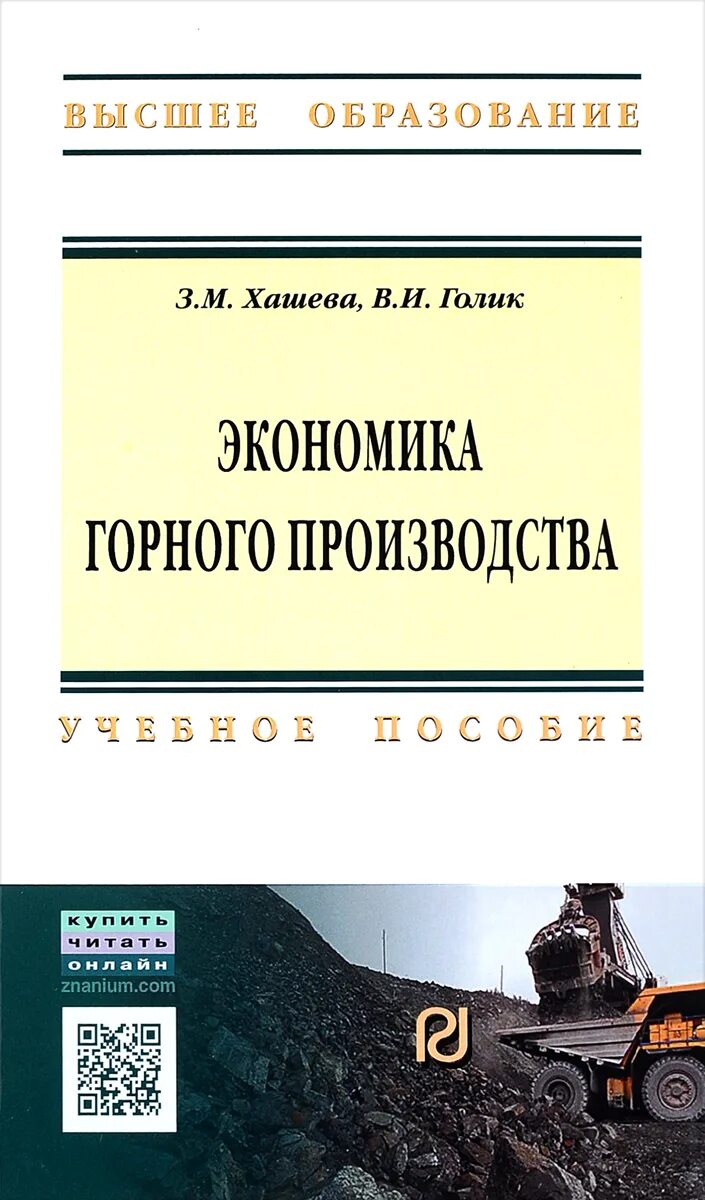 Производство это в экономике. Экономика горной промышленности учебник. Экономика книга. Экономика горнорудного предприятия. Основы производства учебник