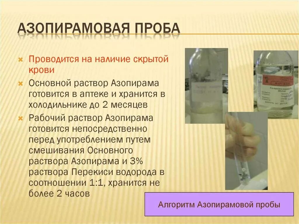 Алгоритм проведения азопирамовой пробы. Окрашивание азопирамовой пробы. постановка азопирамовой пробы. инструкция азопирамовой пробы.
