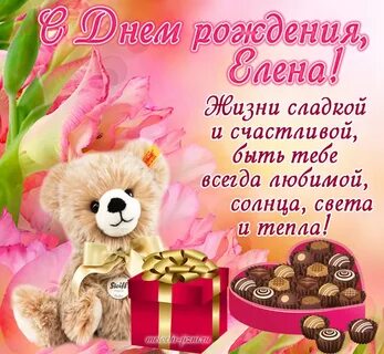 Трогательные поздравления с днем рождения елене