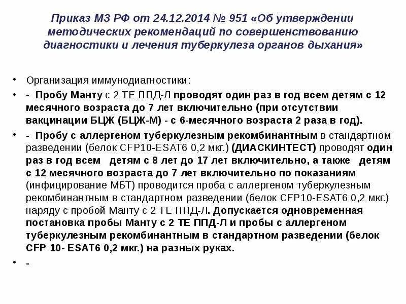 Приказы по туберкулезу. Приказы МЗ по туберкулезу. 951 Приказ по туберкулезу. Приказы по фтизиатрии.