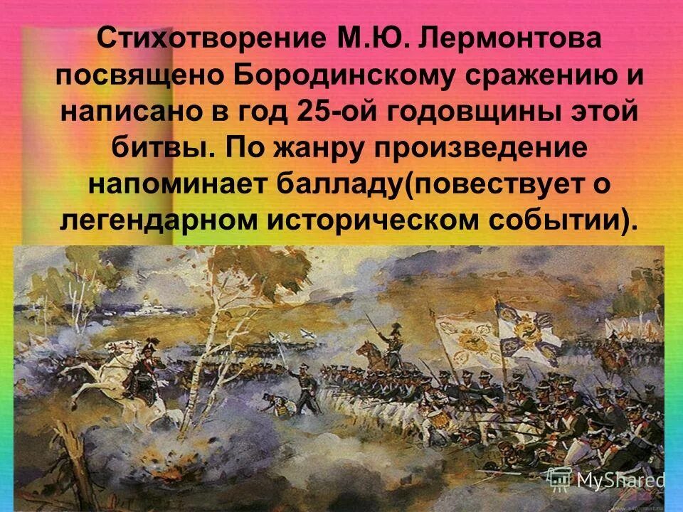 Каким событиям посвящено произведение. Бородинская битва 1812 Лермонтов. Бородинское сражение Лермонтова. М Ю Лермонтов Бородино Бородинское сражение.