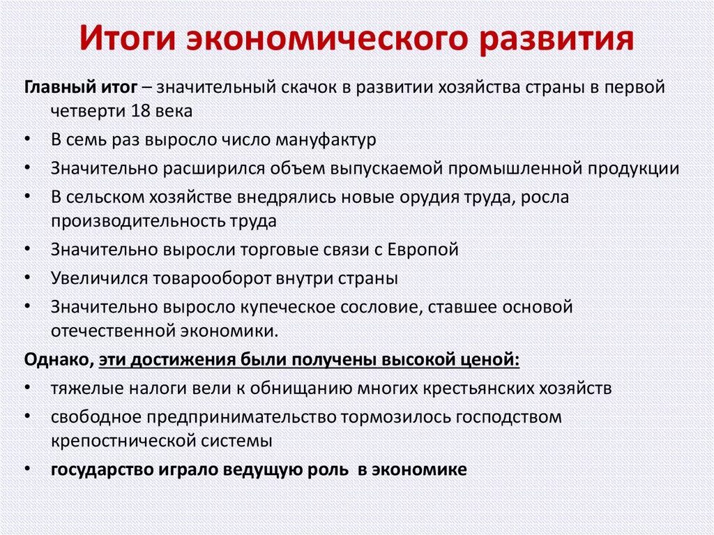 Экономика и политика россии кратко. Итоги экономического развития при Петре 1 кратко. Итоги экономического развития Петра 1. Итоги экономической политики Петра 1. Экономическая политика Петра 1 итоги экономического развития.