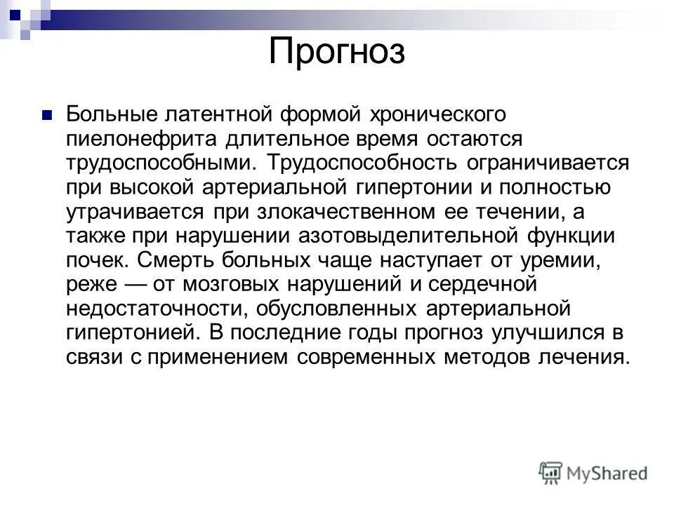 Страдающих хронической формой. Латентная форма хронического пиелонефрита. Хронический пиелонефрит латентное течение. Пиелонефрит латентное течение симптомы. Формы течения хронического пиелонефрита.