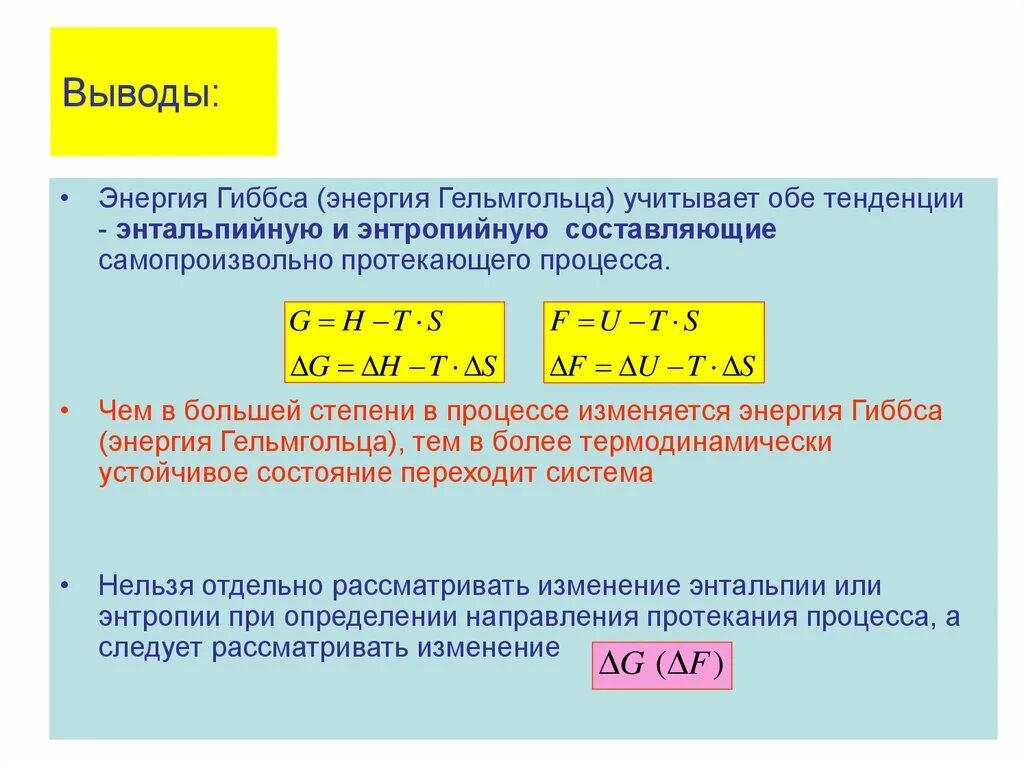 Единица изменения энергии. Энергия Гельмгольца единицы измерения. Энергия Гельмгольца и энергия Гиббса. Уравнение Гиббса Гельмгольца. Связь энергии Гиббса и энергии Гельмгольца.