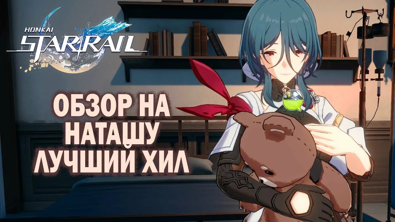 Наташа Стар Реил. Honkai Star Rail Наташа гайд. Наташа гайд. Наташа гайд Стар рейл. Наташа гайд хонкай стар