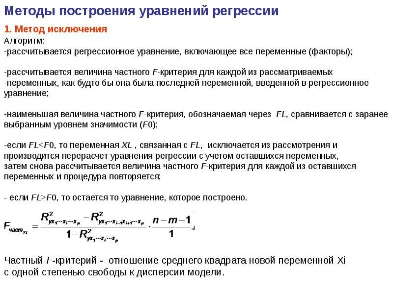 Факторная регрессия. Методы построения уравнения регрессии. Алгоритм построения уравнения регрессии. Методы регрессионного анализа. Метод пошаговой регрессии.