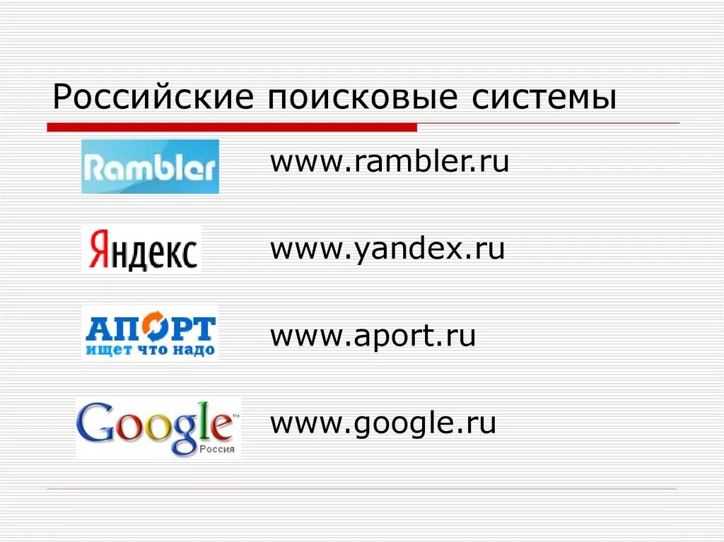 Поисковые системы. Российские поисковые системы. Известные поисковые системы. Перечислите популярные поисковые системы.