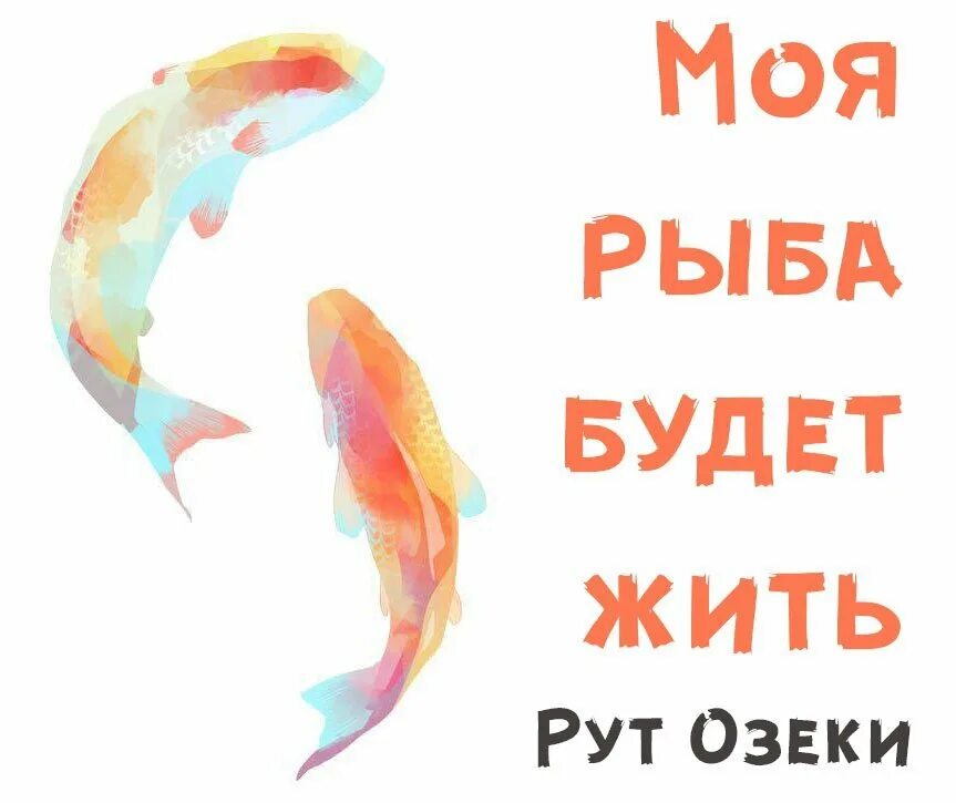 Жило рут. Моя рыба будет жить рут Озеки. Моя рыба будет жить. Моя рыба будет жить книга. Моя рыба будет жить рут Озеки купить.