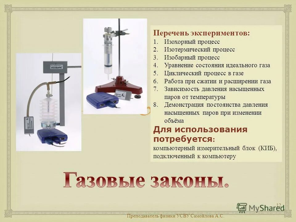 Лабораторная работа изохорный процесс 10 класс. Лабораторная работа изохорный процесс 10 класс. Лабораторная работа изучение изохорного процесса в газах. Лабораторная работа #2 исследование изобарного процесса. Изучение изобарного процесса.