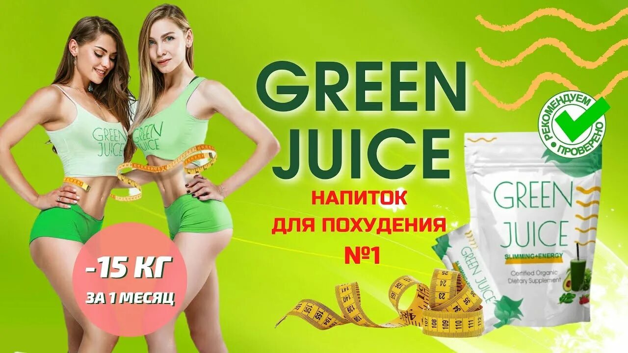 Green для похудения. Green напиток для похудения. Коктейль для похудения купить. Напитки для похудения купить.