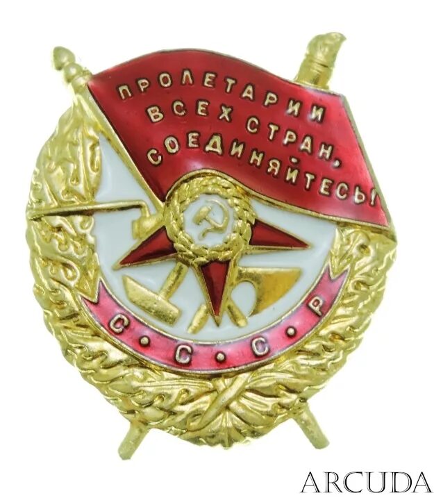 Знак красное знамя. Орден красного Знамени СССР. Орден Ленина и красного Знамени. Медали СССР орден красного Знамени. Орден красного Знамени и орден Ленина.