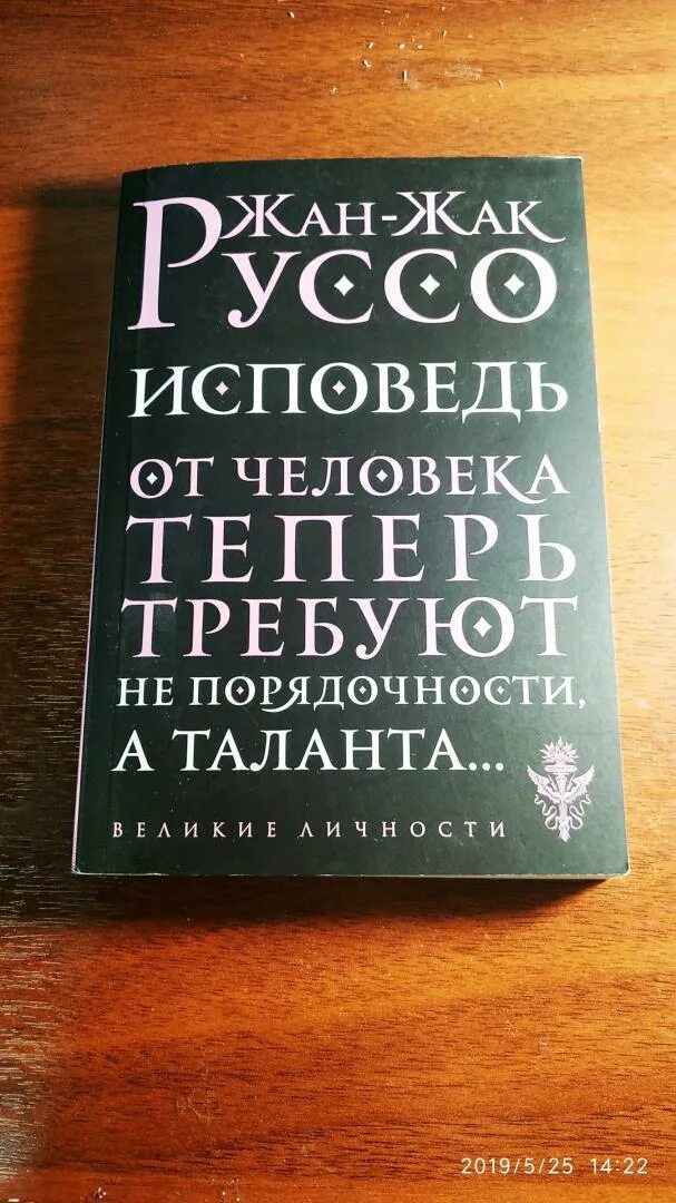 Исповедь Руссо книга. Жак руссо исповедь