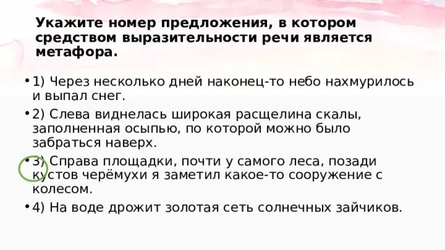 Частицы как средство выразительности речи. Выразительности речи является метафора. Средством выразительности является метафора. Укажите предложение в котором есть метафора. Укажите предложение в котором есть метафора.