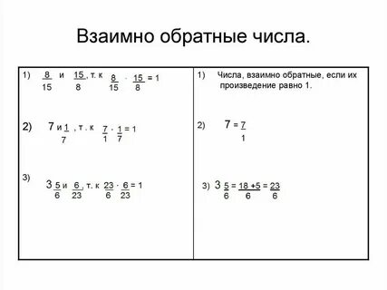 Какие числа обратные числам 10 36