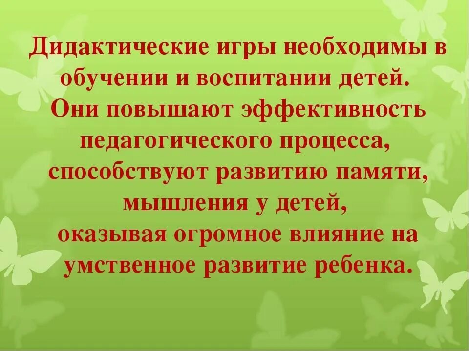 Темы самообразования раннего возраста. Актуальность дидактических игр. Слайд значение дидактических игр. Эффективность дидактических игр. Актуальные темы по дидактике.