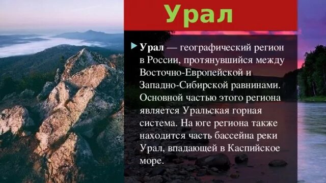 Названия любого географического объекта. Урал презентация. Конспект на тему Урал. Путешествие по Уралу 4 класс. Доклад по Уралу.