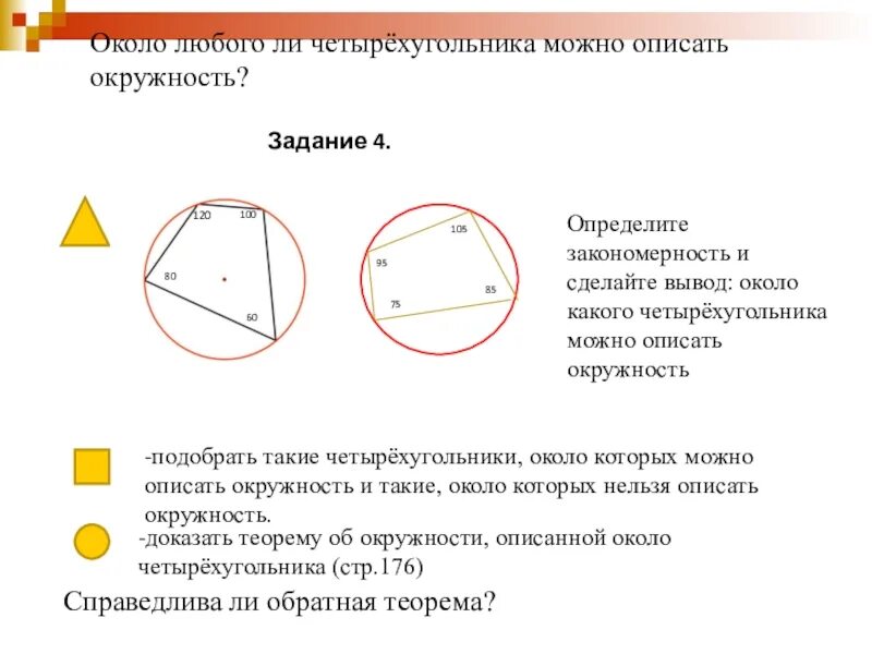 Вокруг какого четырехугольника можно описать