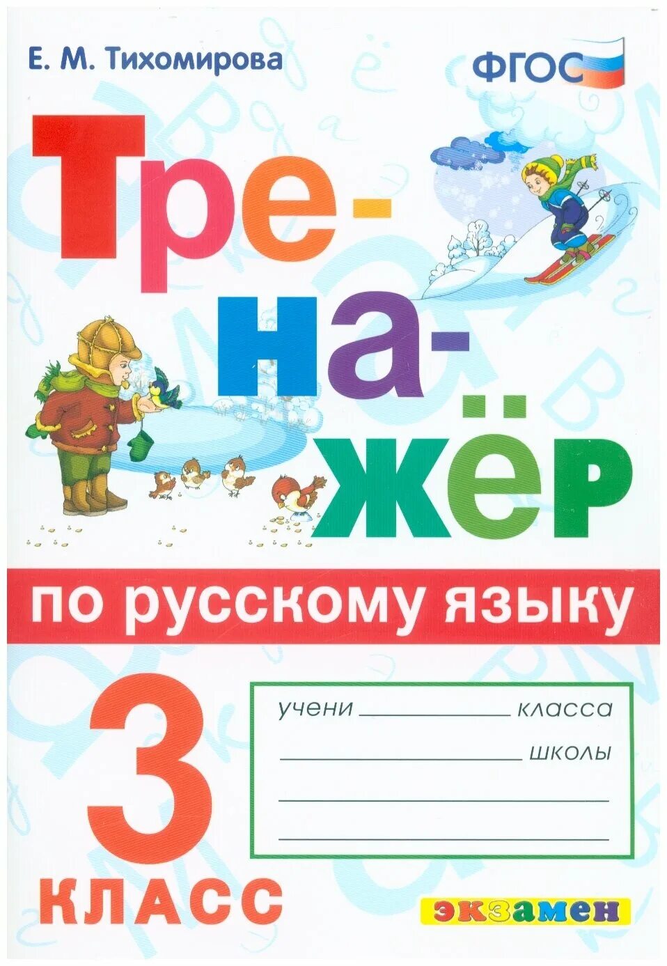 тренажер по русскому языку тихомировой м. м. е. русский тренажер е. тренажер по русскому языку 4 класс п.