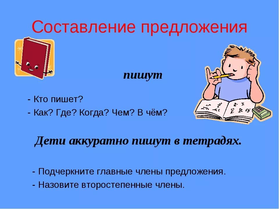 Написать предложение. Как писать предложение. Сочини предложение. Как составить предложение. Почему придумать предложение