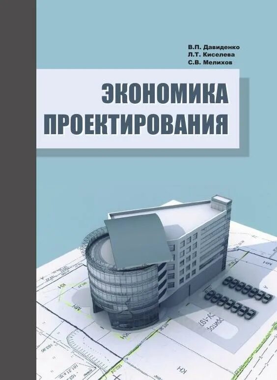 Современные технологии. Экономика и организация строительного проектирования. Экономика проектирования. Информационные технологии в проектировании. Экономика промышленного предприятия.