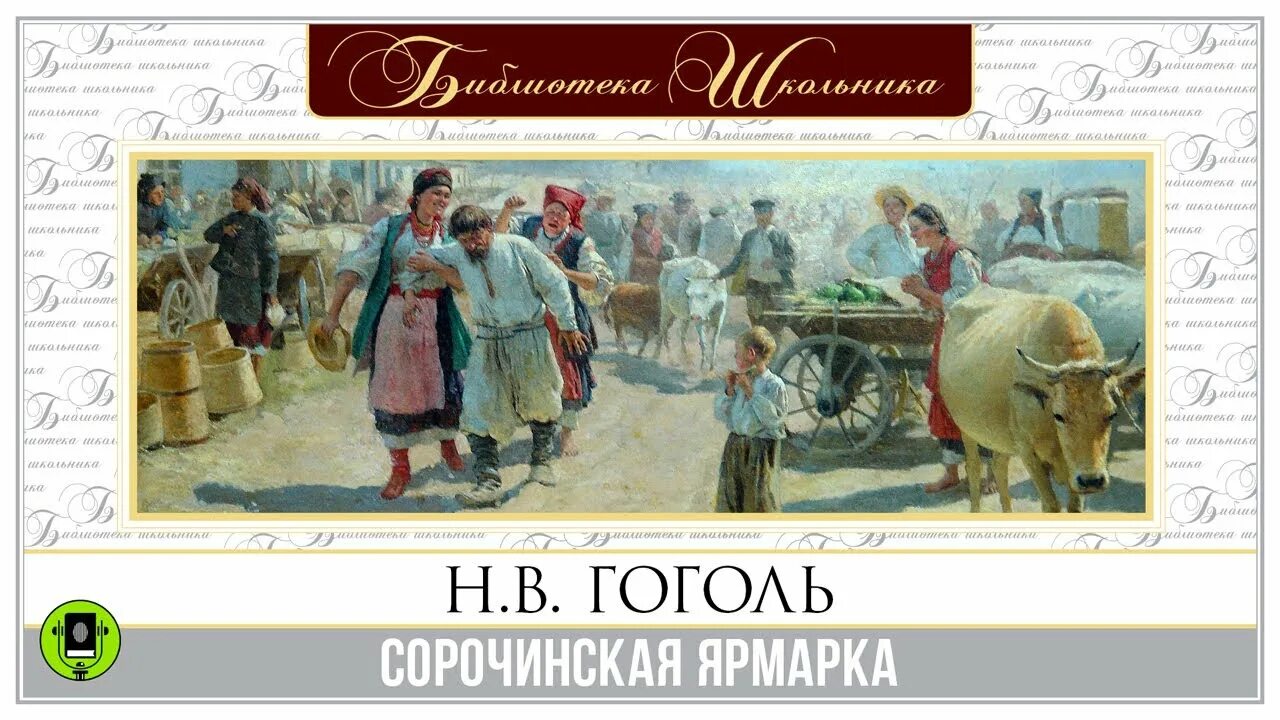 Повести гоголя сорочинская ярмарка. Гоголь вечера сорочинская ярмарка. Сорочинская ярмарка обложка книги. "сорочинская ярмарка". Сорочинская ярмарка.
