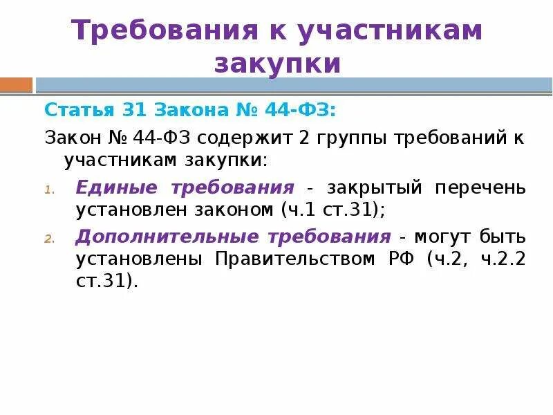 Предъявлять к участникам закупки