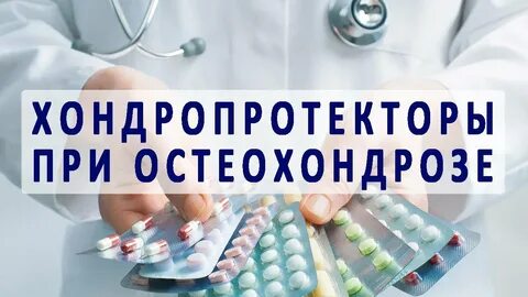 Хондропротекторы при остеохондрозе