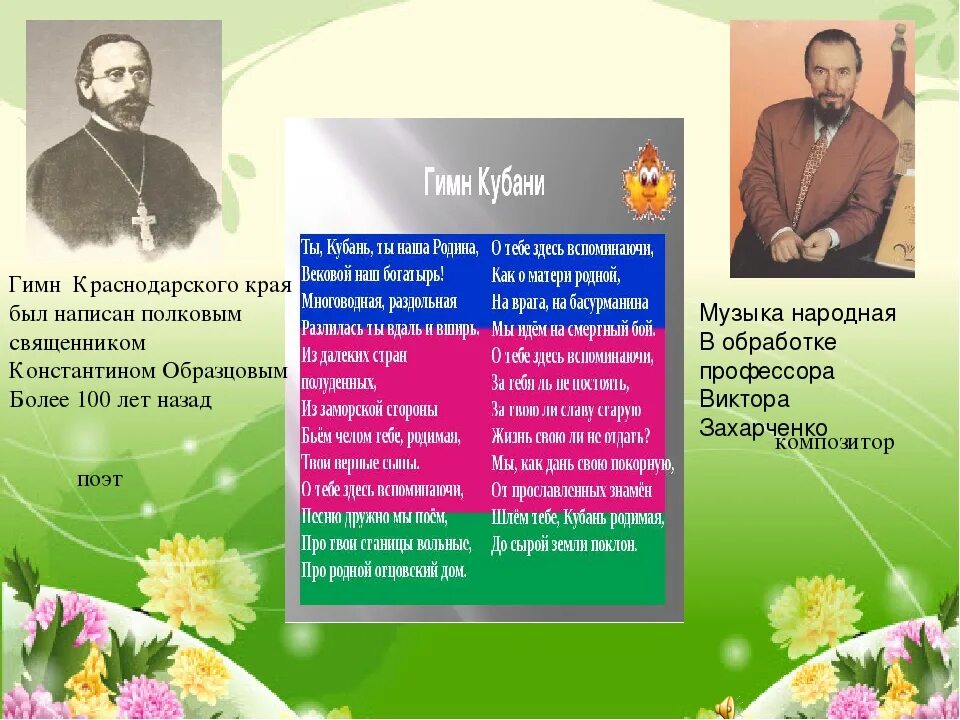 Слова ты кубань ты наша родина. Гимн Кубани. Автор гимна Кубани. Гимн Краснодарского края. Гимн Кубани текст.