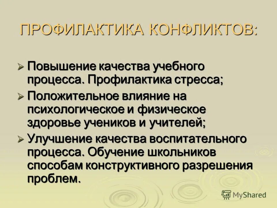 Профилактика конфликтов. Способы профилактики конфликтов. Профилактика конфликта в психологии. Профилактика педагогических конфликтов.