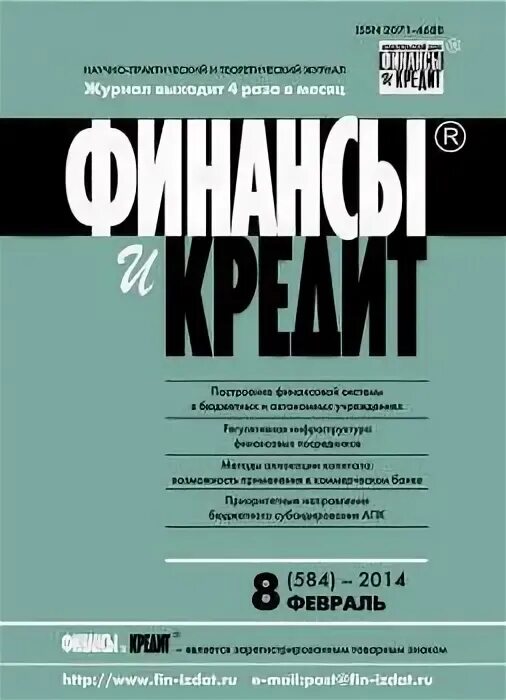 Финансы и кредит журнал. Обложки журналов про финансы. Журнал финансы и кредит 2021. Финансовый журнал журнал обложки.