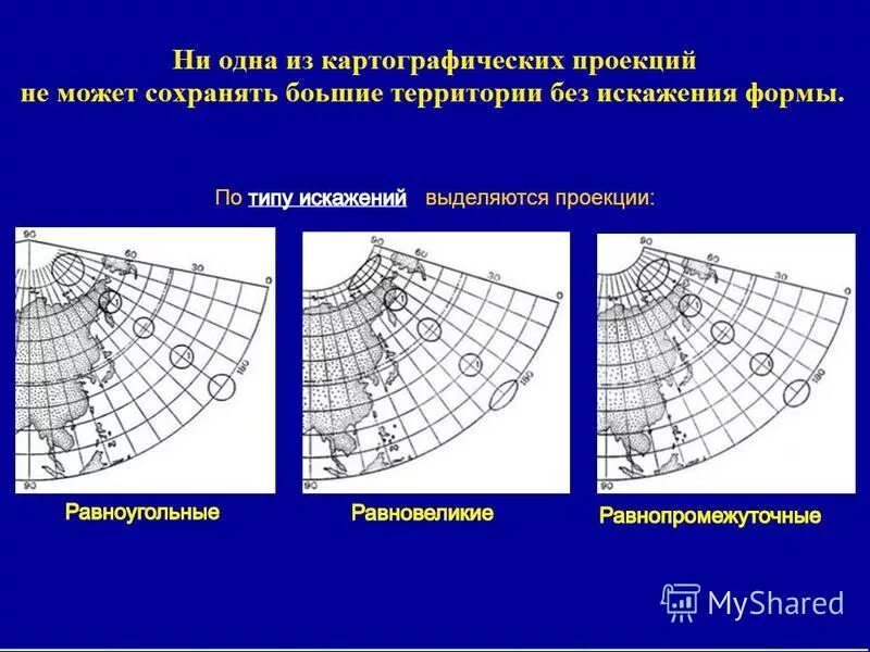 нормальная коническая равнопромежуточная проекция каврайского. равноугольная коническая проекция ламберта. равноугольная коническая проекция. равноугольная коническая проекция. поперечная азимутальная равнопромежуточная проекция постеля.