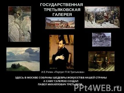 Государственная третьяковская галерея запятые