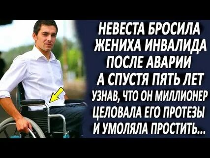 Жена бросила мужа инвалида