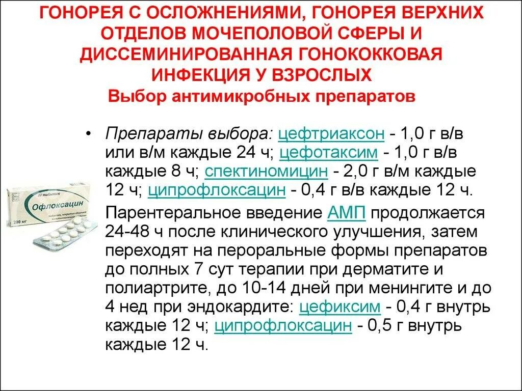 Схема лечения гонореи. Лечение гонореи препараты схема. Схема лечения хронической гонореи. Препараты для лечения гонореи