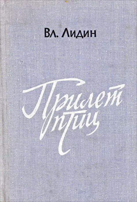 Писатель в лидин говорит. Лидин книга. Прилет птицы Лидин. Люди и встречи книга Лидин.