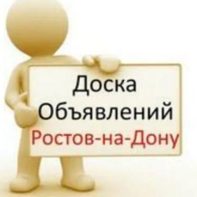Объявления ростов. Бесплатные доски в ростове на дону. Timber spruce. Бесплатные доски в ростове на дону. Великая барахолка.