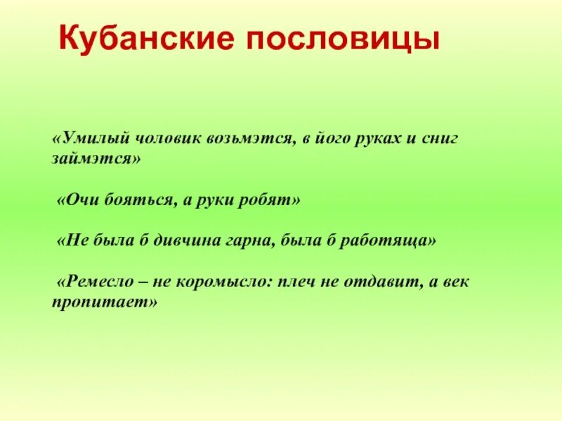 Пословица о казаках и их жизни. Кубанские пословицы. Кубанские пословицы и поговорки. Пословицы Краснодарского края. Пословицы о Кубани.