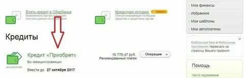 Досрочное погашение потребительского кредита в сбербанке