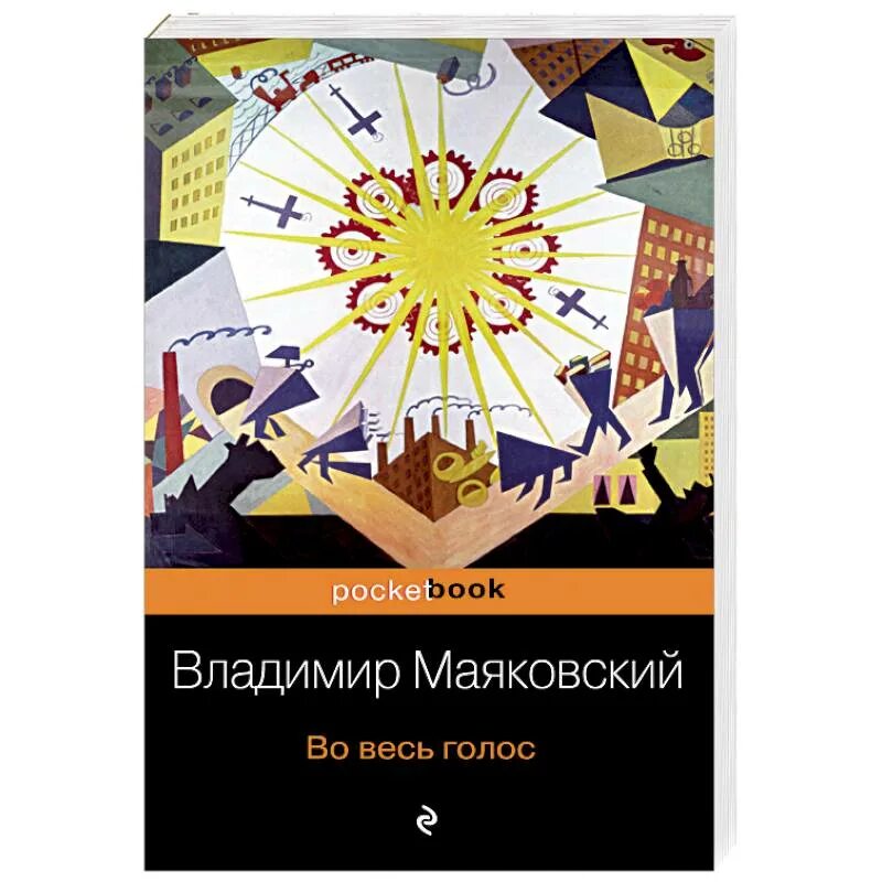 Поэма во весь голос маяковский. Голос маяковского. Маяковский во весь голос книга. Во весь голос. Маяковский в.