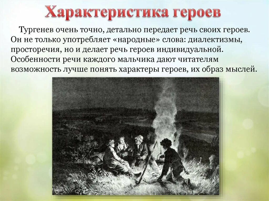 Бежин луг образы мальчиков. Тургенев Бежин луг образы мальчиков. Презентация Тургенев Бежин луг образы крестьянских детей. Бежин луг образы 5ти мальчиков. Бежин луг краткое содержание за 5 секунд