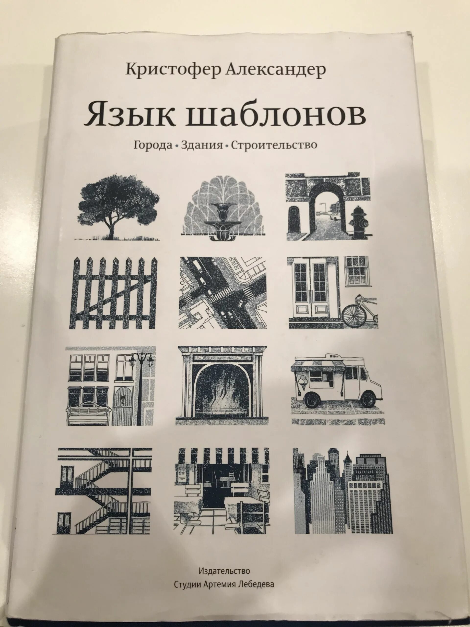 Кристофер александер язык шаблонов. Язык шаблонов кристофер александер.